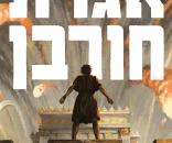 אגדת חורבן