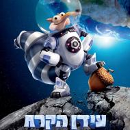 עידן הקרח 5: מסלול התנגשות