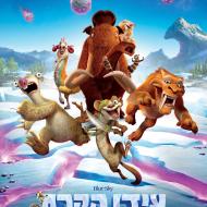 עידן הקרח 5: מסלול התנגשות