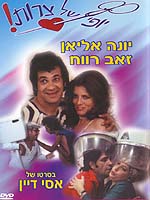 יופי של צרות - כרזה