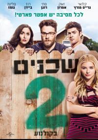 שכנים 2 - פוסטר