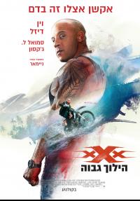 xXx 3: הילוך גבוה - כרזה