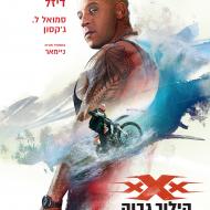 xXx 3: הילוך גבוה