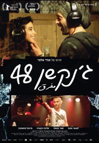 ג'נקשן 48 - כרזה