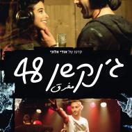 ג'נקשן 48