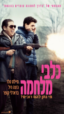 כלבי מלחמה