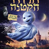 הרוח הקטנה