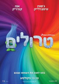 טרולים - כרזה