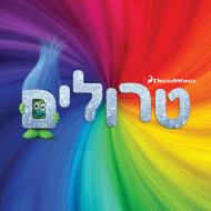 טרולים