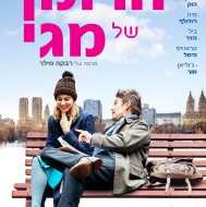 הרומן של מגי