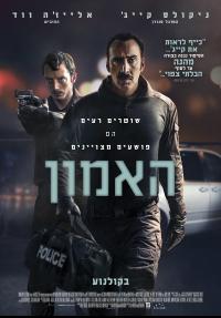 האמון - כרזה