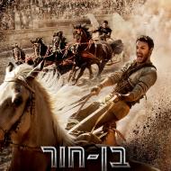בן-חור