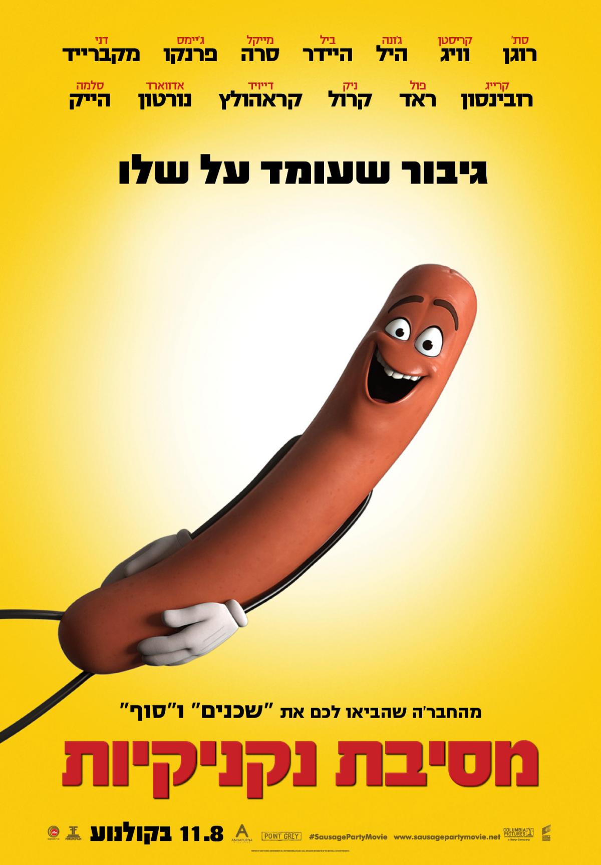 מסיבת נקניקיות