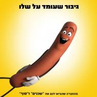 מסיבת נקניקיות