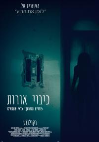 כיבוי אורות - כרזה