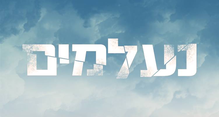 נעלמים