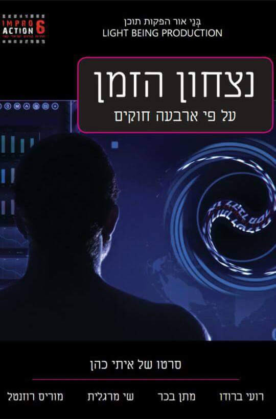 ניצחון הזמן