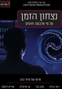 ניצחון הזמן - כרזה