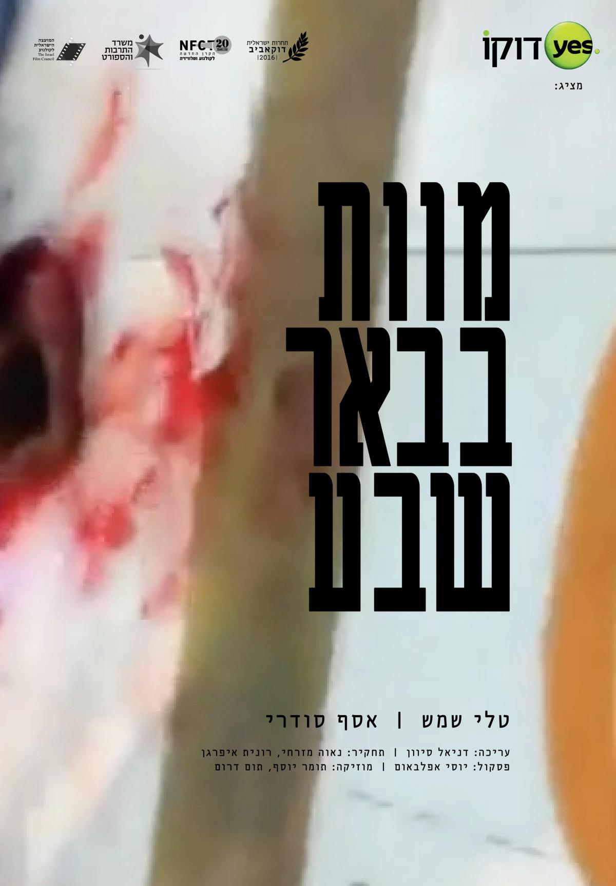 מוות בבאר שבע