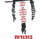 היהודים: הם בכל מקום