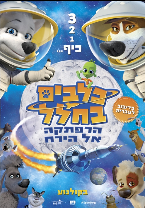 כלבים בחלל 2: הרפתקה אל הירח