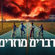 דברים מוזרים