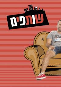 שותפים - כרזה