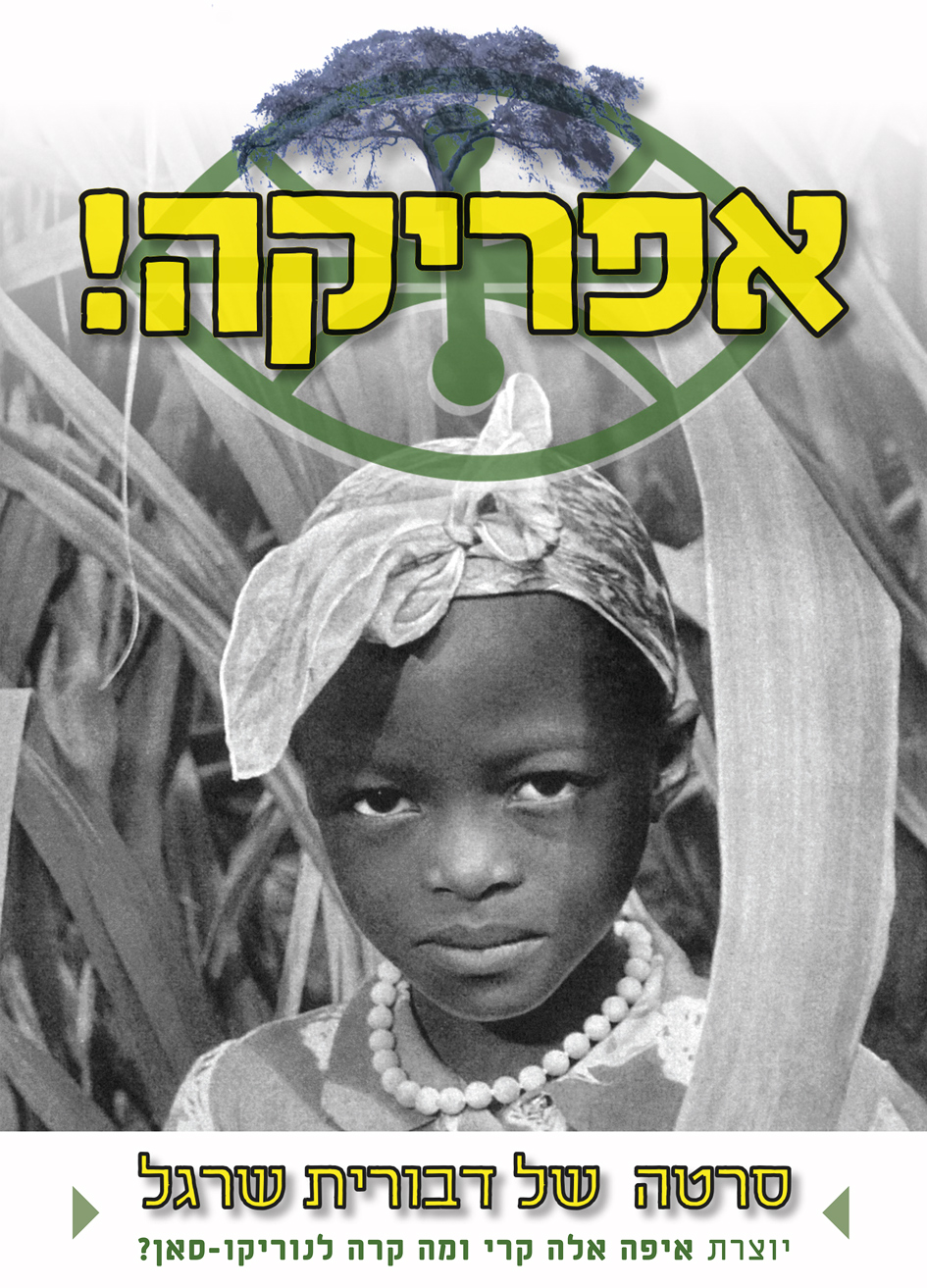 אפריקה!