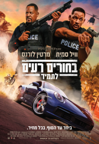 בחורים רעים לתמיד