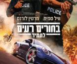 בחורים רעים לתמיד