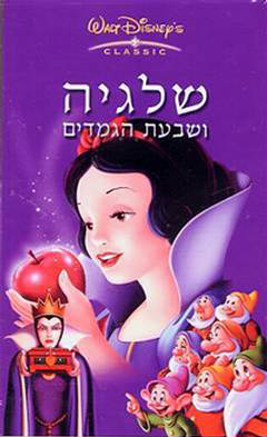 שלגיה ושבעת הגמדים