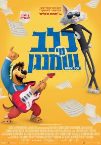 כלב מי שמנגן - כרזה