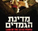 מדינת הגמדים