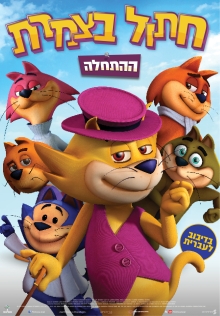 חתול בצמרת: ההתחלה