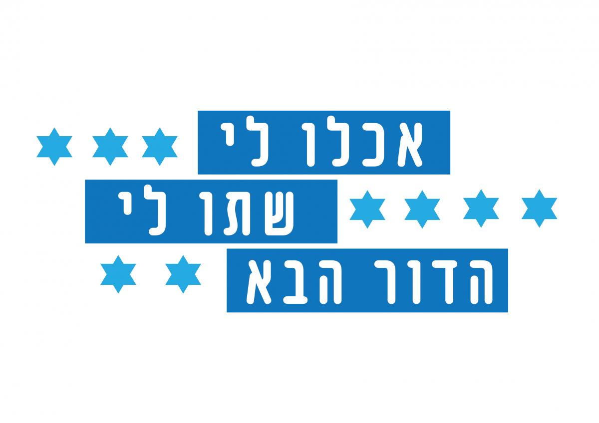 אכלו לי, שתו לי - הדור הבא