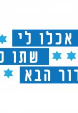 אכלו לי, שתו לי - הדור הבא