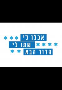 אכלו לי, שתו לי - הדור הבא - כרזה