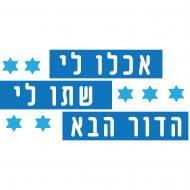 אכלו לי, שתו לי - הדור הבא