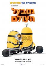 גנוב על העולם