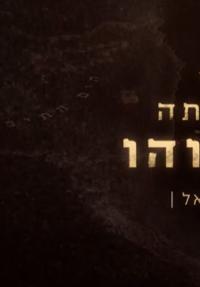 והארץ היתה תוהו ובוהו - כרזה