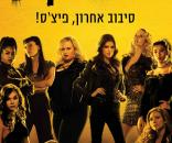 פיצ' פרפקט 3