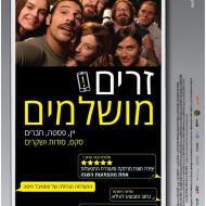 זרים מושלמים