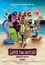 מפלצת של מלון 3: יוצאים לחופשה