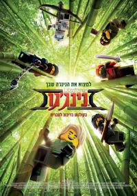 סרט לגו נינג'גו - כרזה