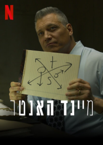 מיינד האנטר - פוסטר