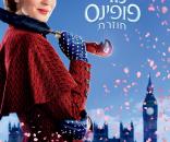 מרי פופינס חוזרת