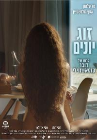 זוג יונים - כרזה