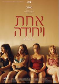 אחת ויחידה - פוסטר