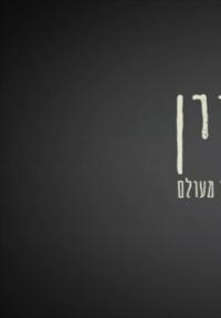 חנוך לוין: חיים שכדוגמתם לא ראינו מעולם