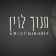 חנוך לוין: חיים שכדוגמתם לא ראינו מעולם